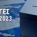 Αποτελέσματα Βουλευτικών Εκλογών Λευκάδα 2023
