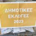 Δημοτικές Εκλογές 2023