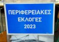 Περιφερειακές Εκλογές Λευκάδα 2023