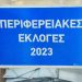 Περιφερειακές Εκλογές Λευκάδα 2023